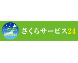 さくらサービス