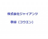 ジャイアンツ