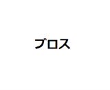 ブロス