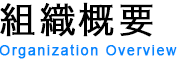 組織概要