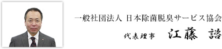 一般社団法人 日本除菌脱臭サービス協会 代表理事:江藤 諮