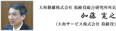 大和製罐株式会社 取締役総合研究所所長 加藤 寛之(大和サービス株式会社 取締役)