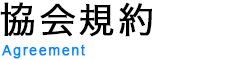 協会規約