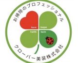 クローバー美装株式会社