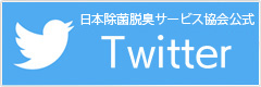 日本除菌脱臭サービス協会公式ツイッター